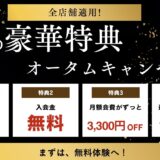 ◤オータムキャンペーン◢初月月会費無料‼